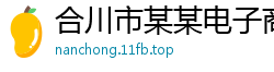 合川市某某电子商务售后客服中心